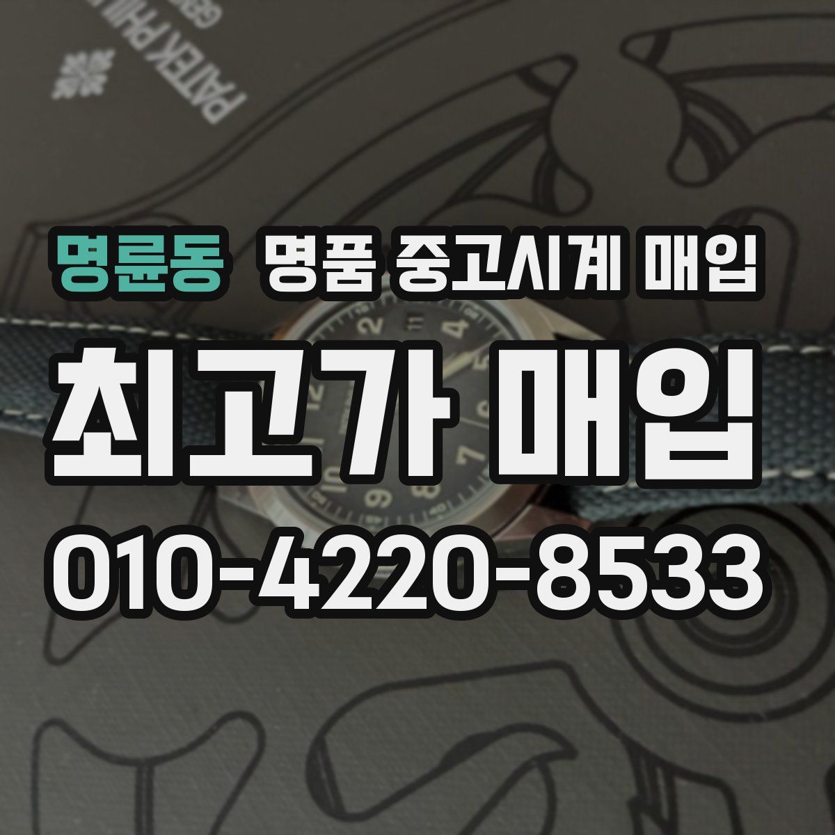 명륜동 명품 중고시계 매입