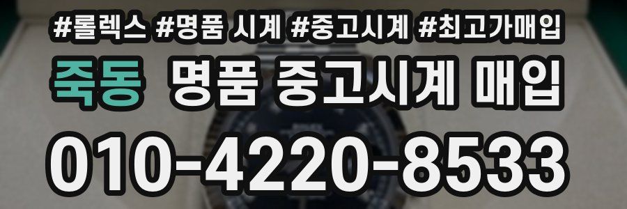 죽동 명품 중고시계 매입