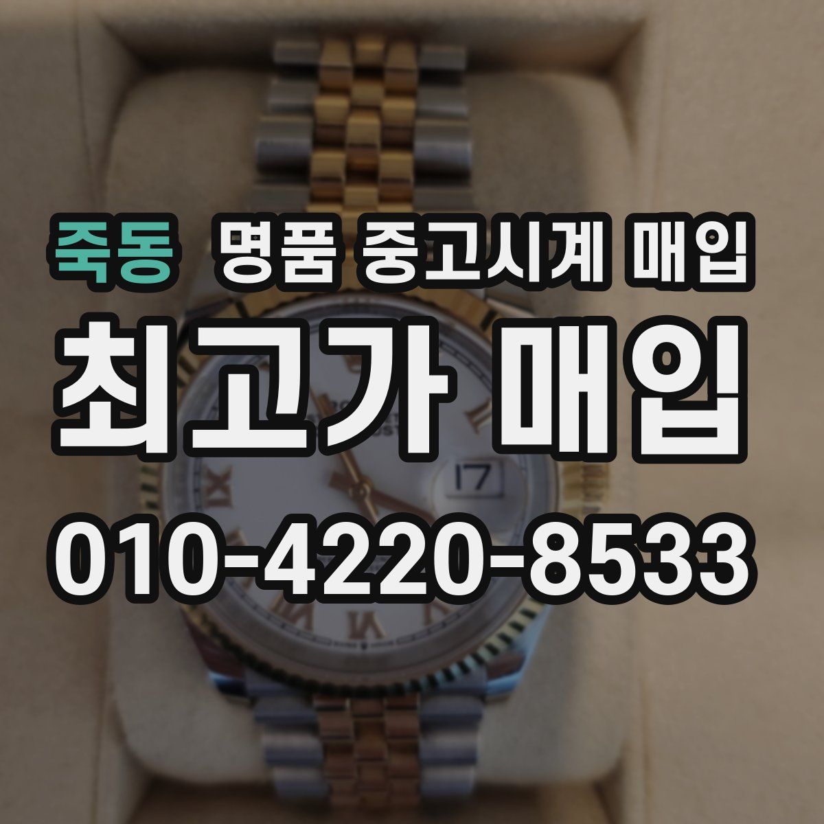 죽동 명품 중고시계 매입