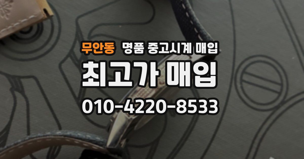 무안동 명품 중고시계 매입