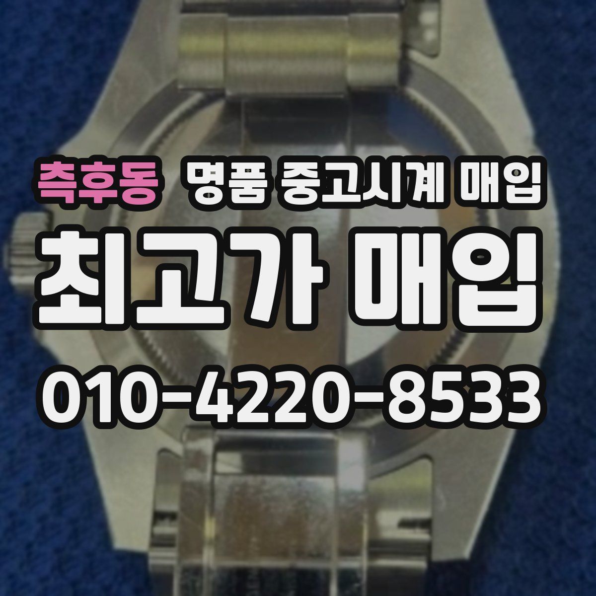 측후동 명품 중고시계 매입