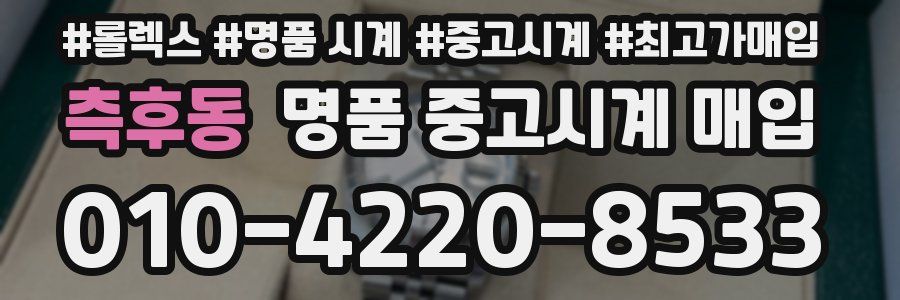 측후동 명품 중고시계 매입
