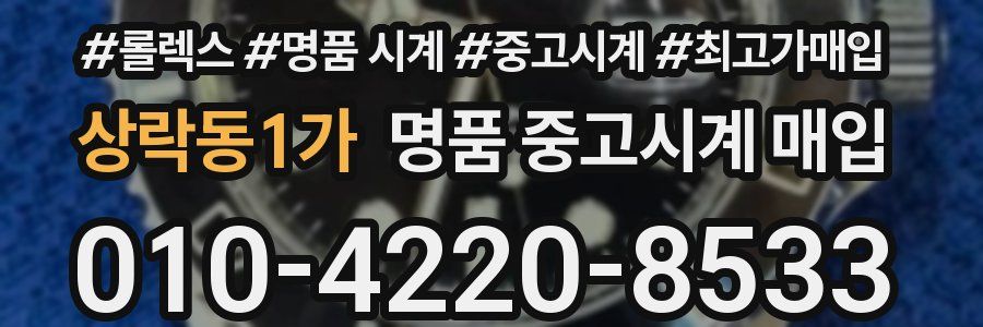 상락동1가 명품 중고시계 매입