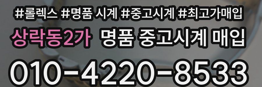 상락동2가 명품 중고시계 매입