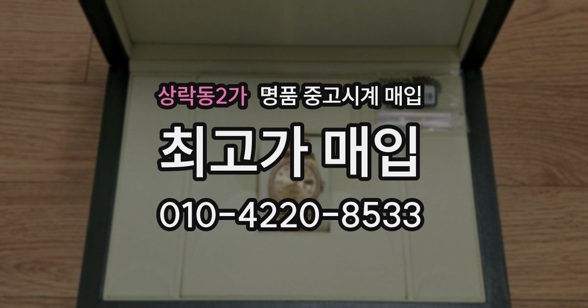 상락동2가 명품 중고시계 매입
