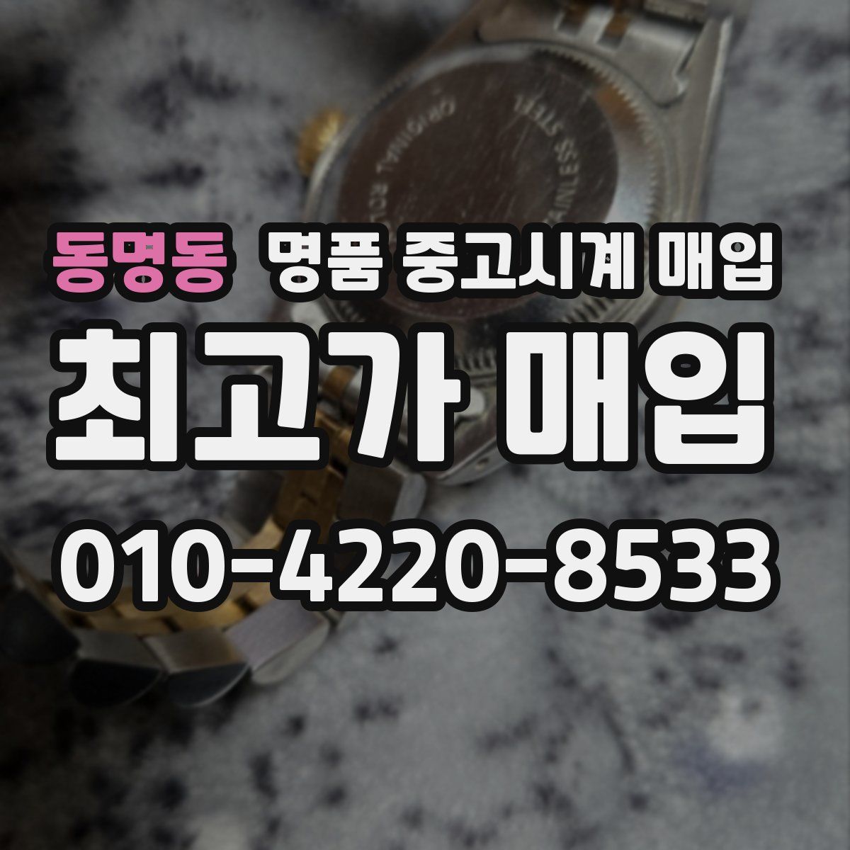 동명동 명품 중고시계 매입