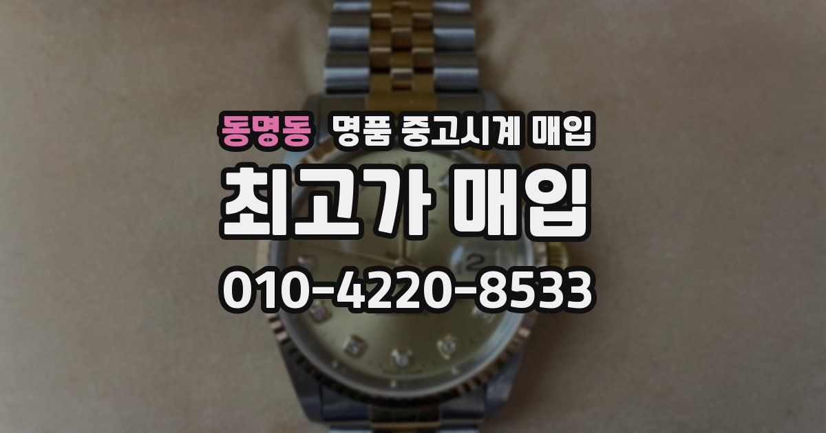 동명동 명품 중고시계 매입
