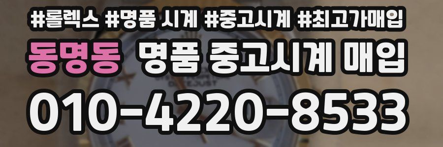 동명동 명품 중고시계 매입
