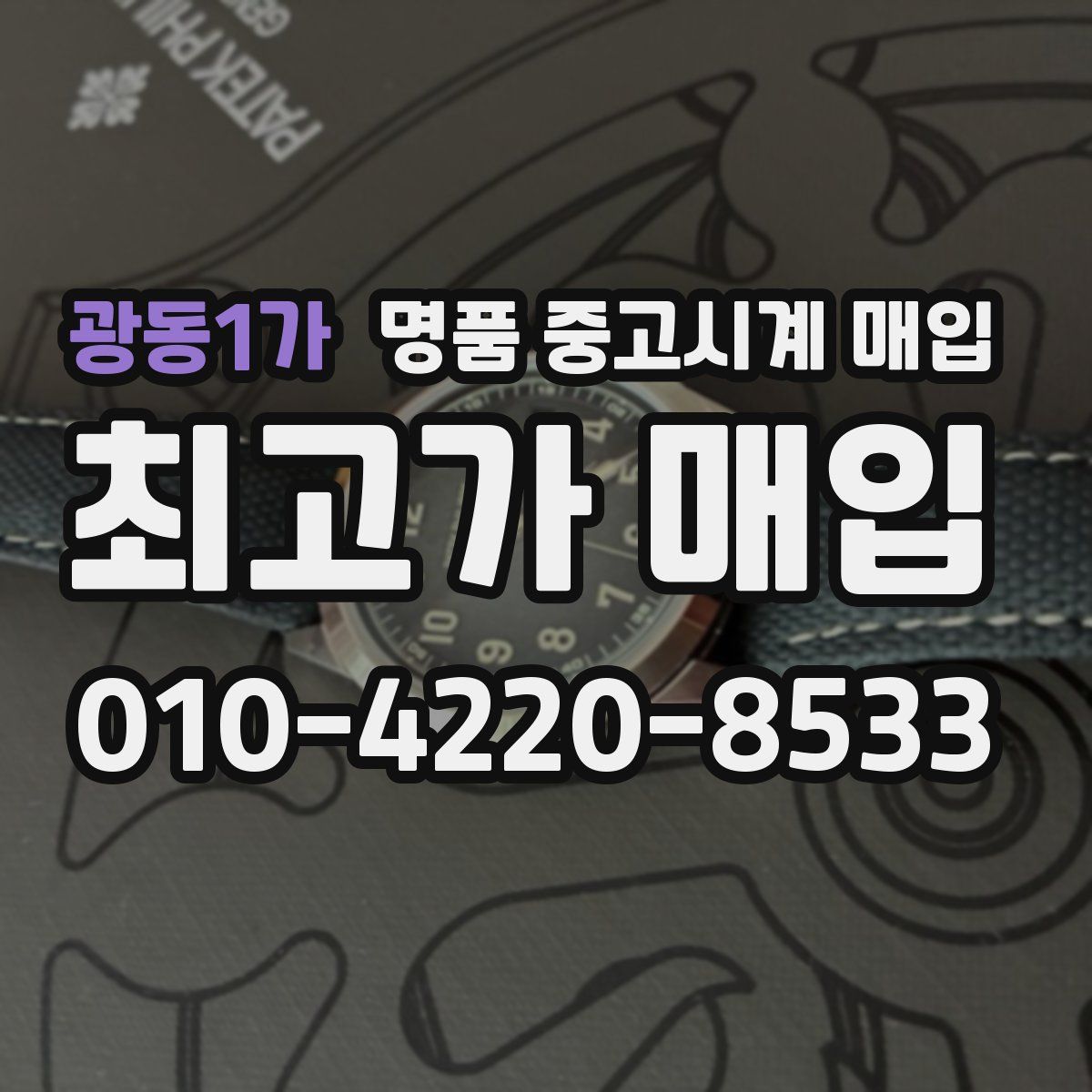 광동1가 명품 중고시계 매입