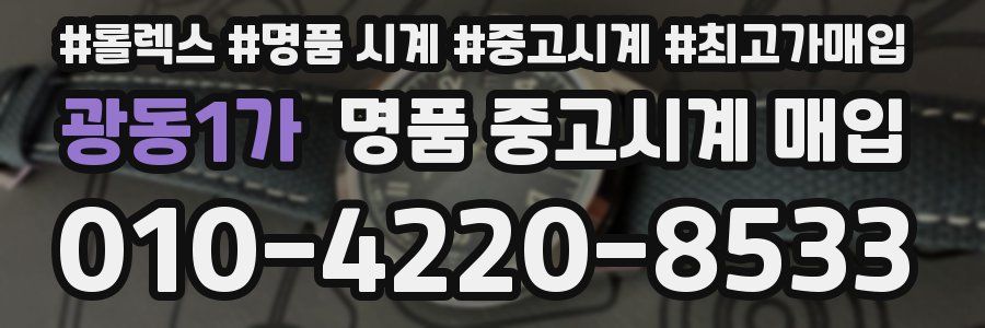 광동1가 명품 중고시계 매입