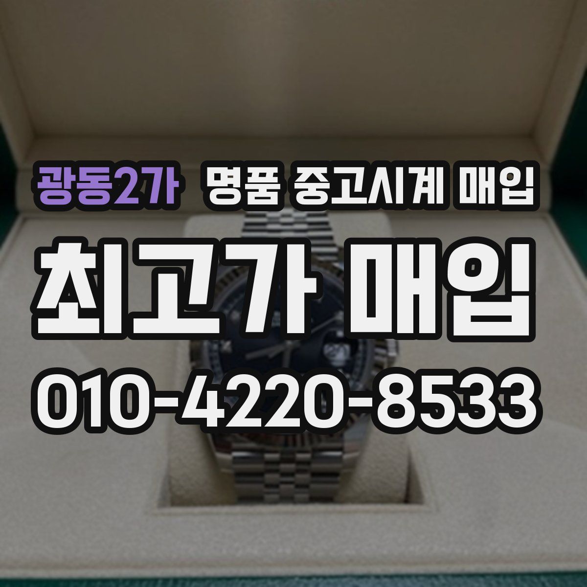 광동2가 명품 중고시계 매입