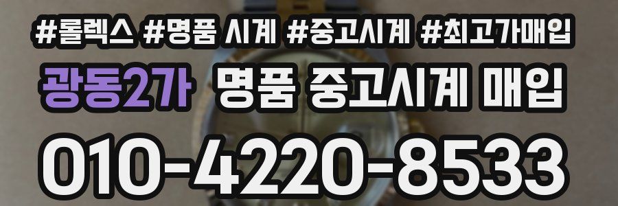 광동2가 명품 중고시계 매입