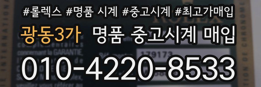 광동3가 명품 중고시계 매입