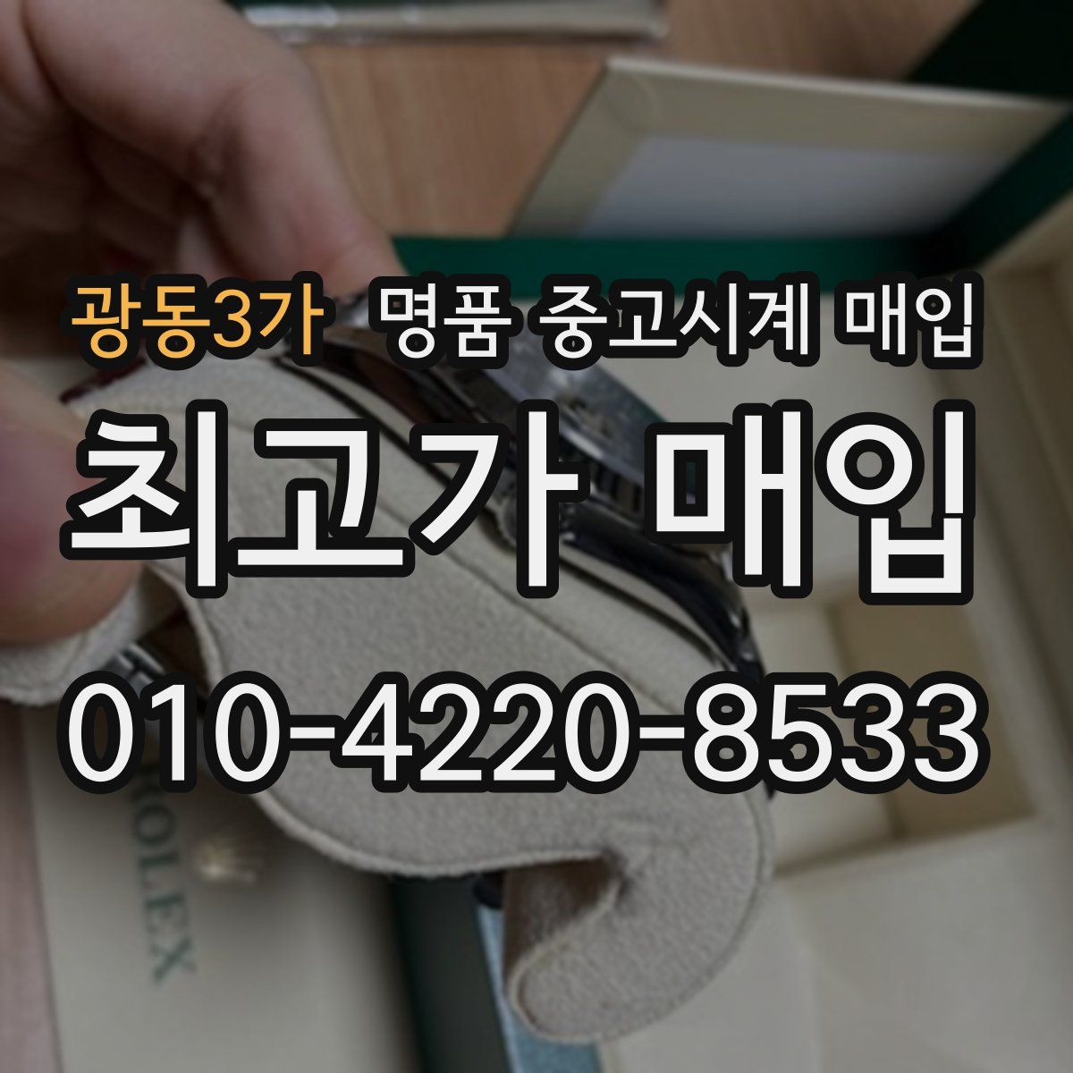 광동3가 명품 중고시계 매입