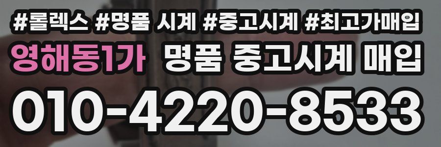 영해동1가 명품 중고시계 매입