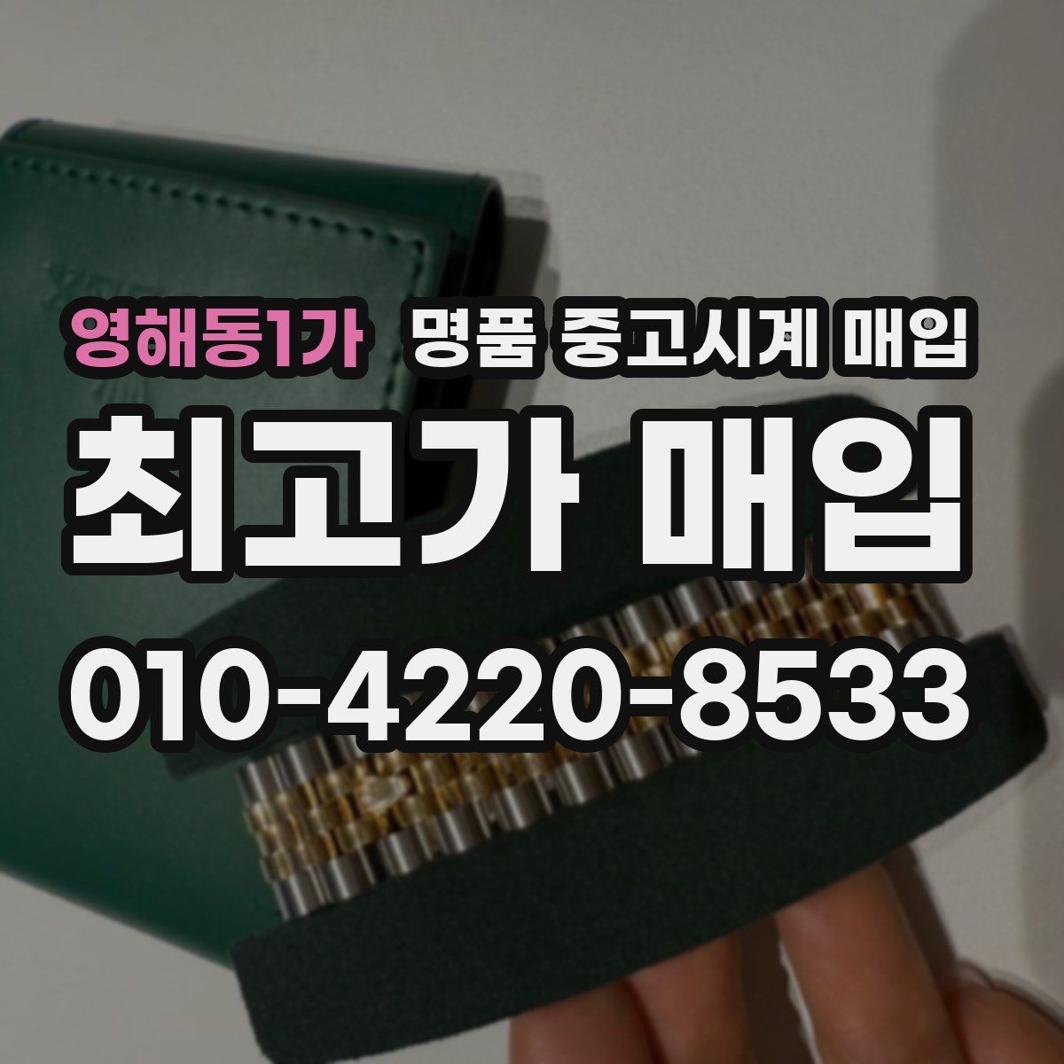 영해동1가 명품 중고시계 매입