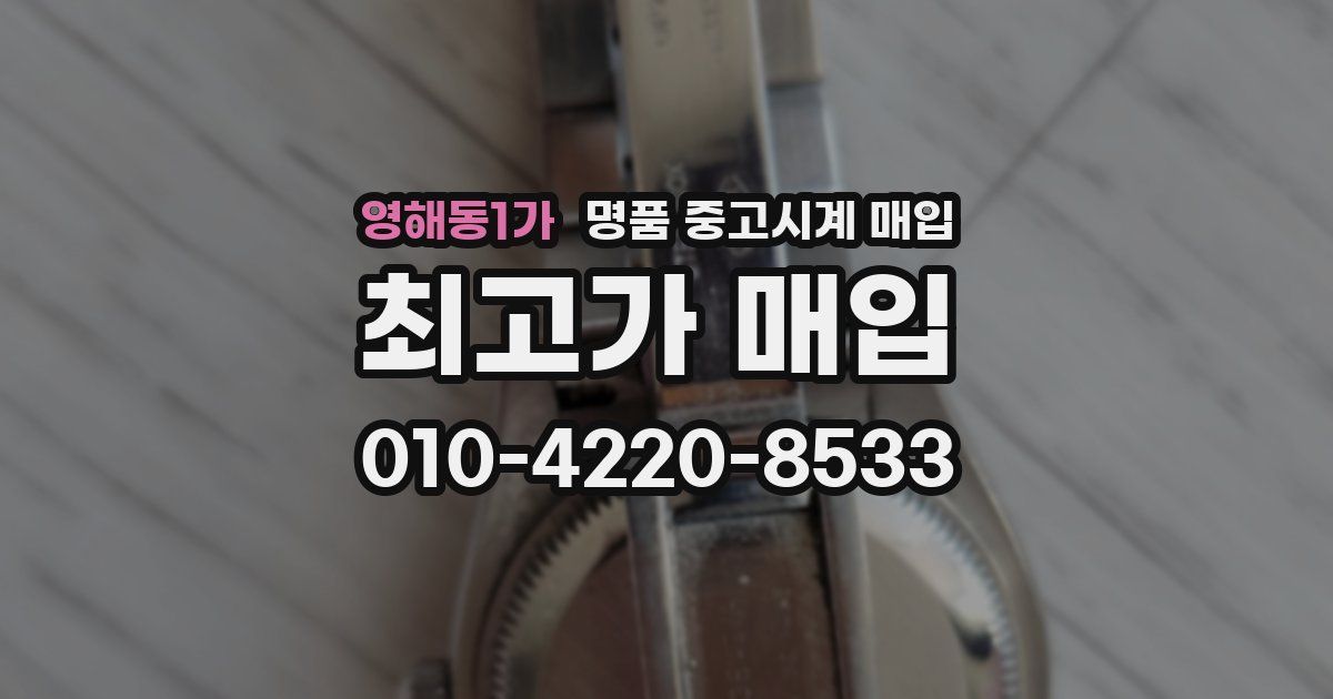 영해동1가 명품 중고시계 매입