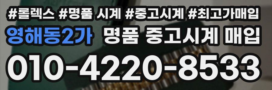 영해동2가 명품 중고시계 매입