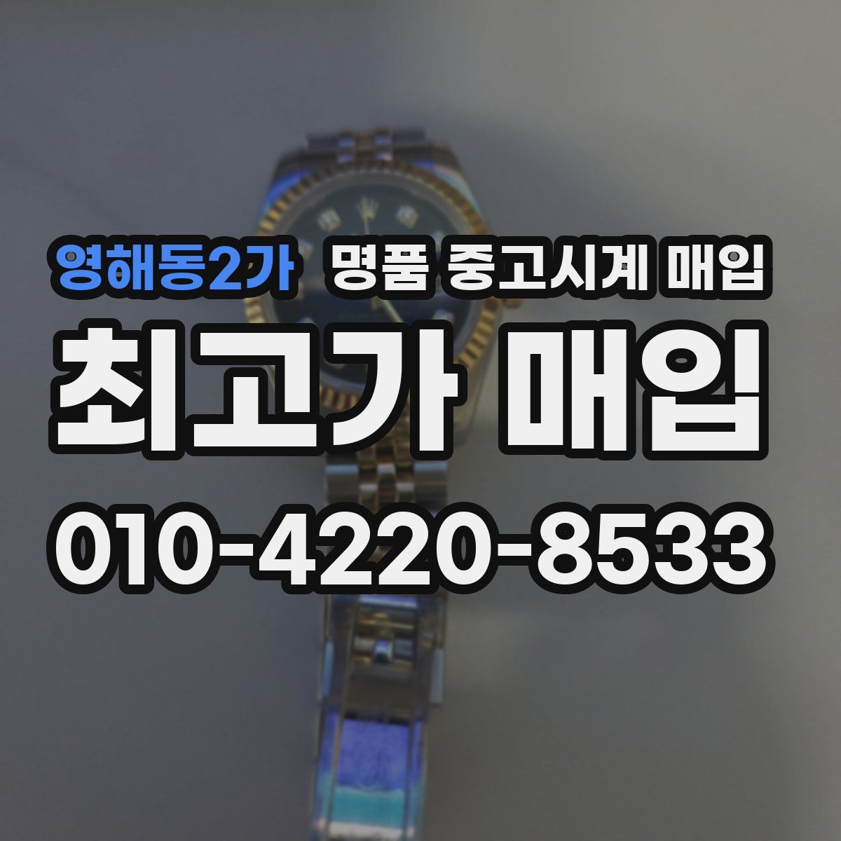 영해동2가 명품 중고시계 매입