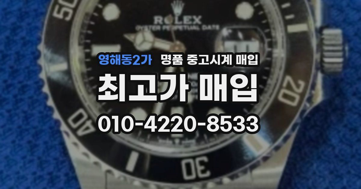 영해동2가 명품 중고시계 매입