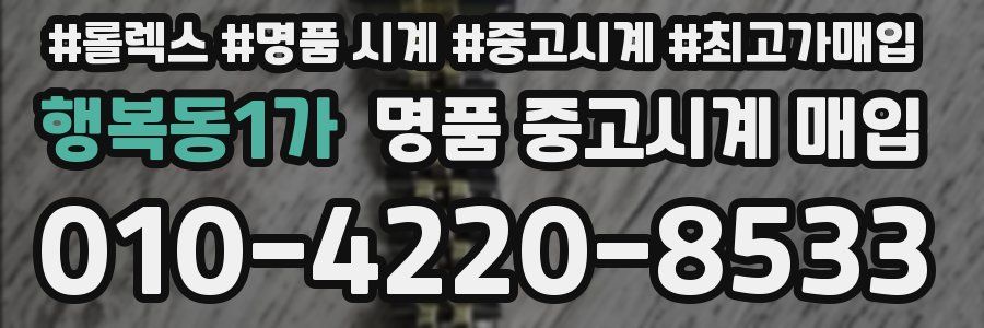행복동1가 명품 중고시계 매입