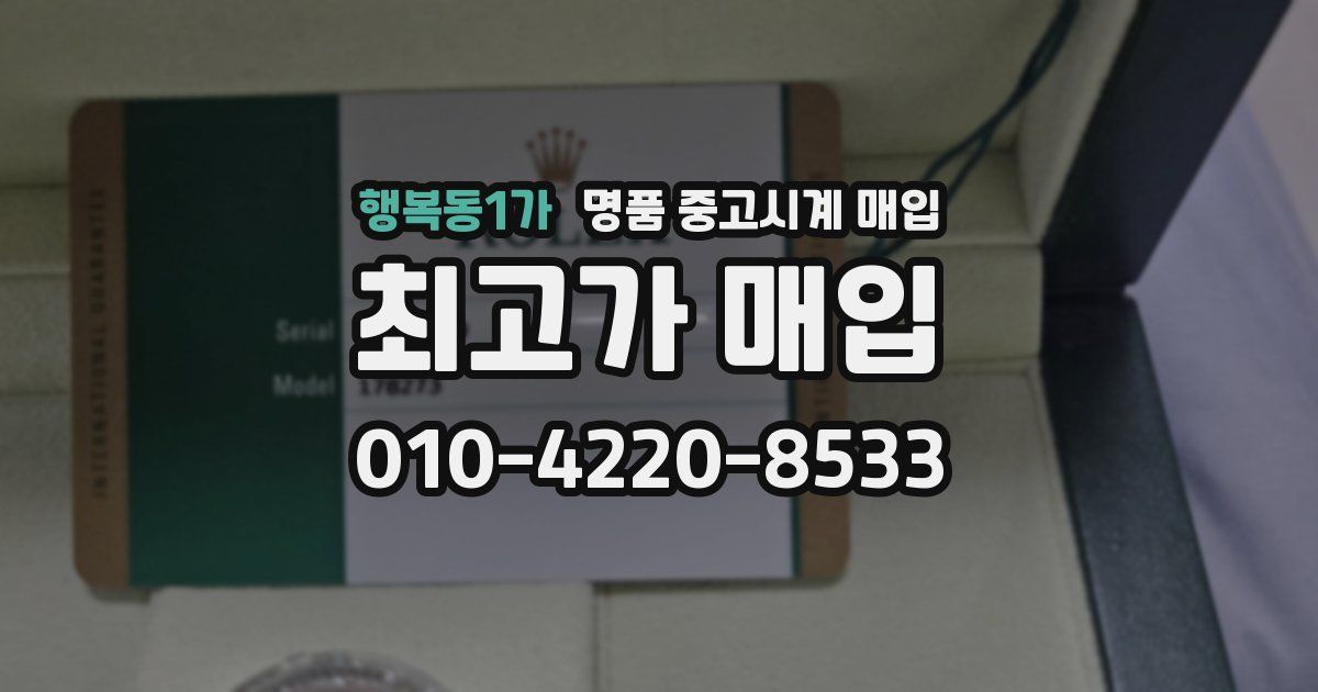 행복동1가 명품 중고시계 매입