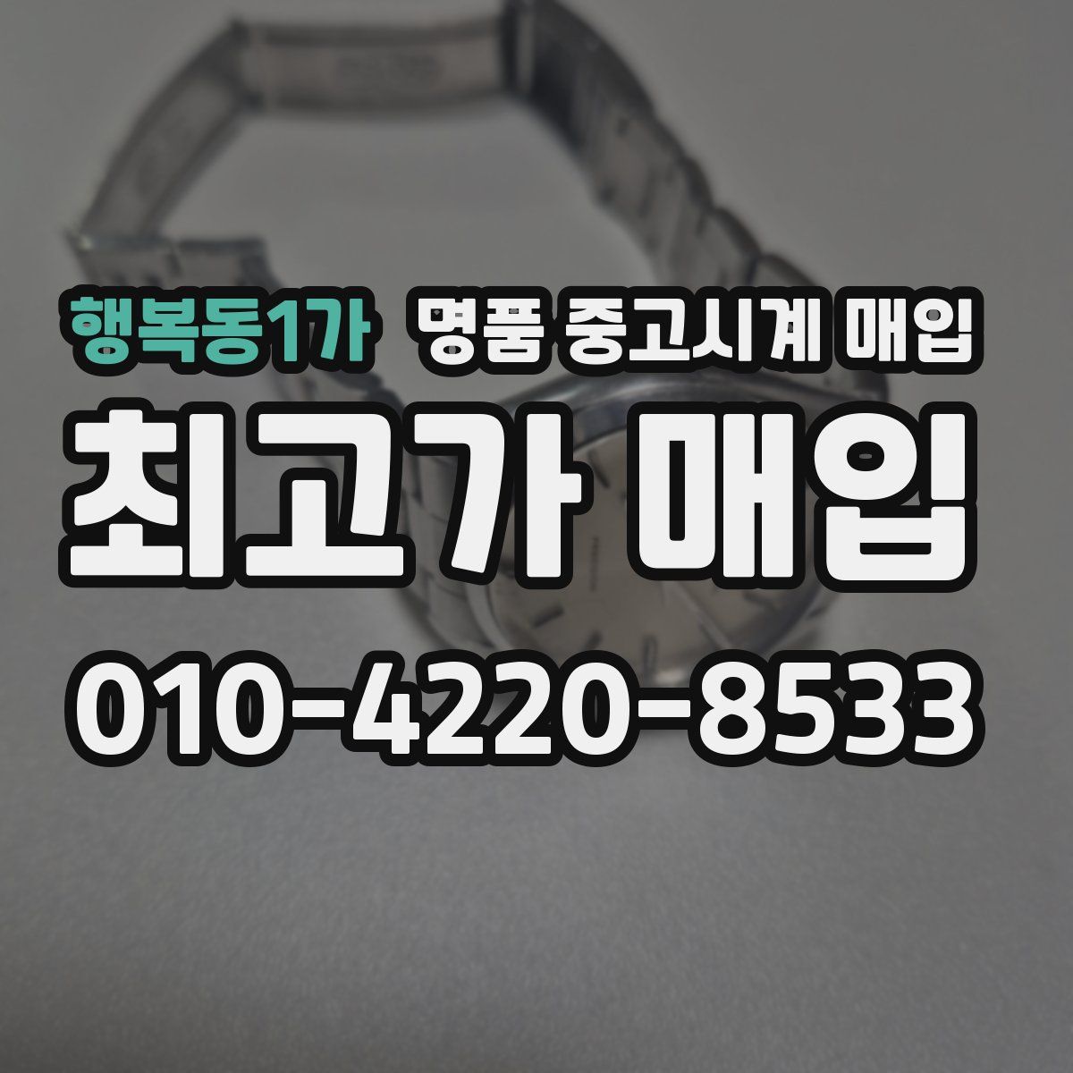 행복동1가 명품 중고시계 매입