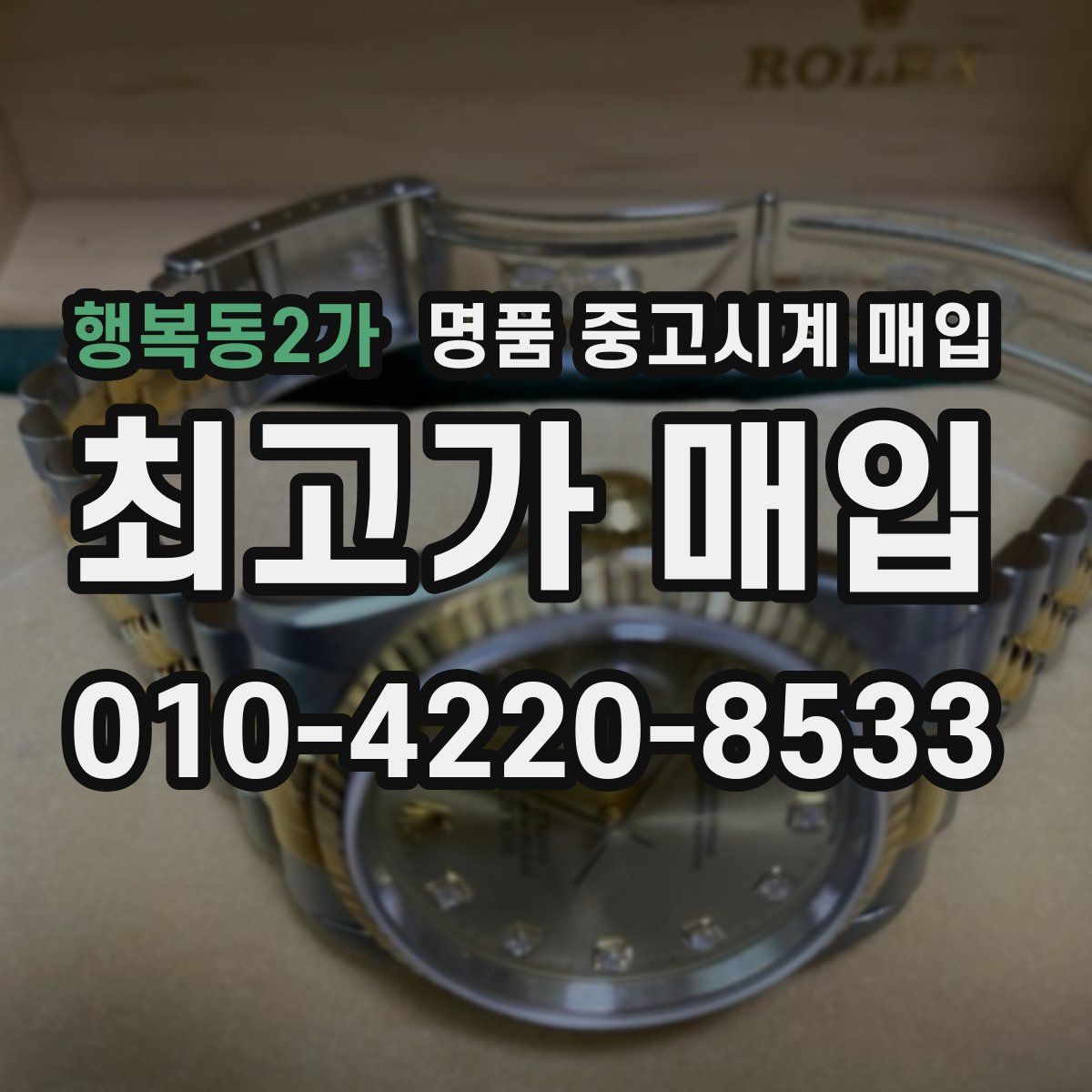 행복동2가 명품 중고시계 매입
