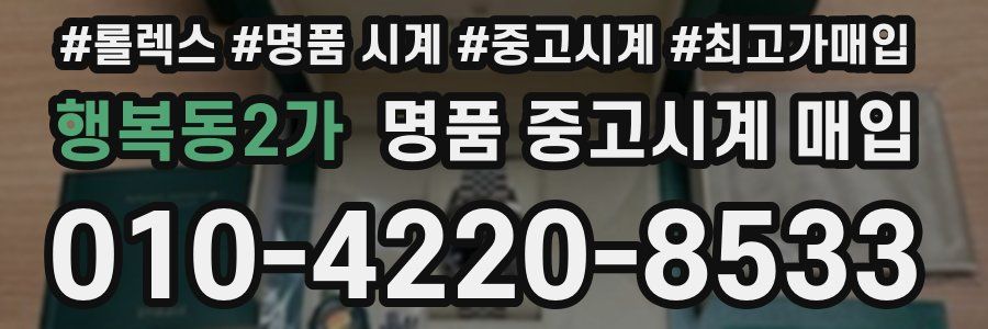행복동2가 명품 중고시계 매입