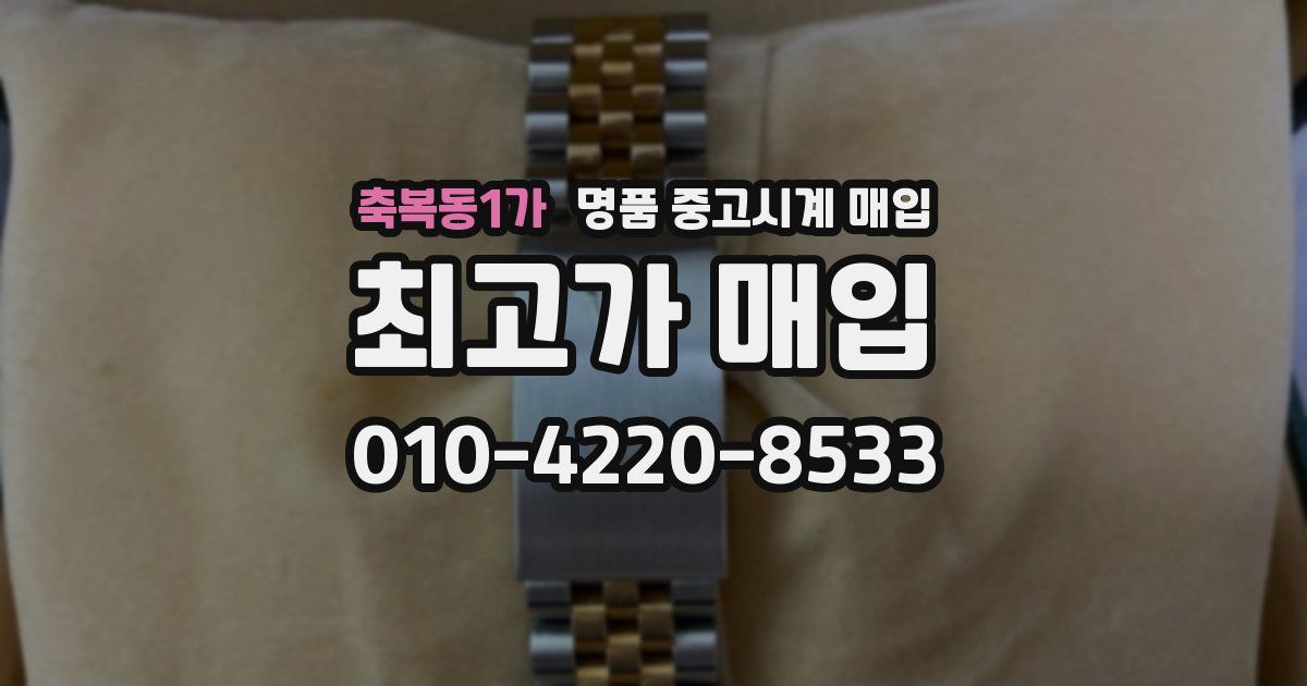 축복동1가 명품 중고시계 매입