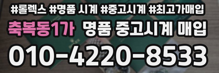 축복동1가 명품 중고시계 매입