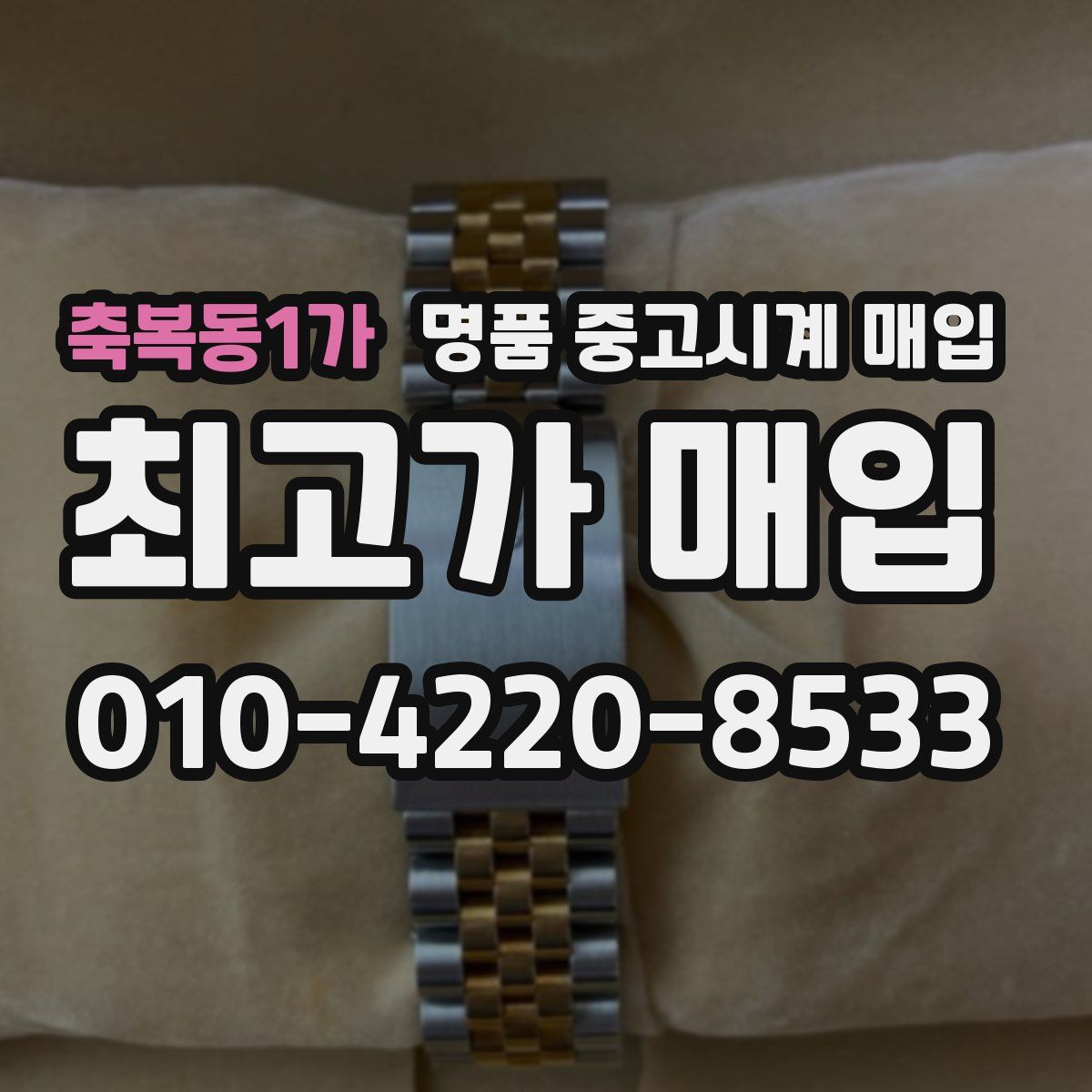축복동1가 명품 중고시계 매입