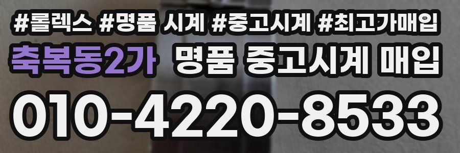 축복동2가 명품 중고시계 매입