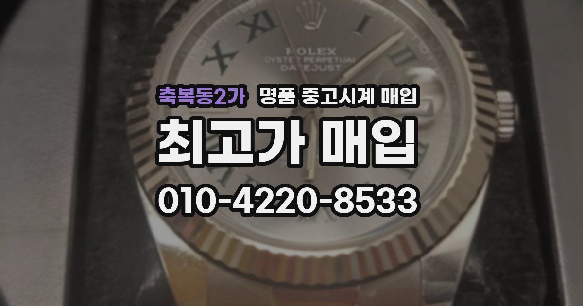 축복동2가 명품 중고시계 매입