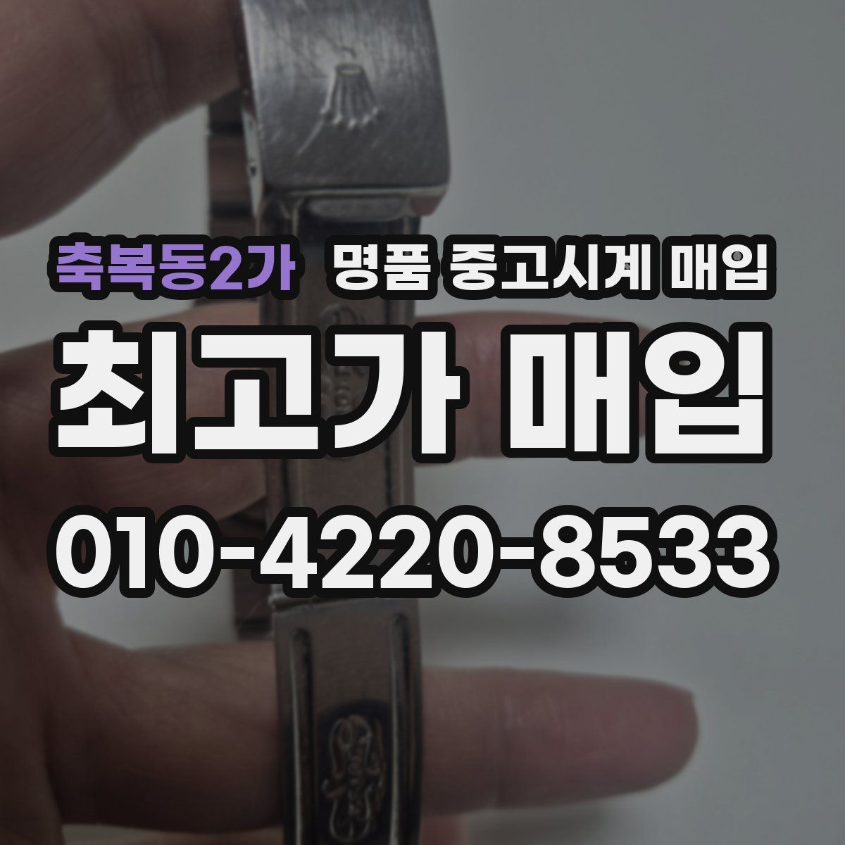 축복동2가 명품 중고시계 매입