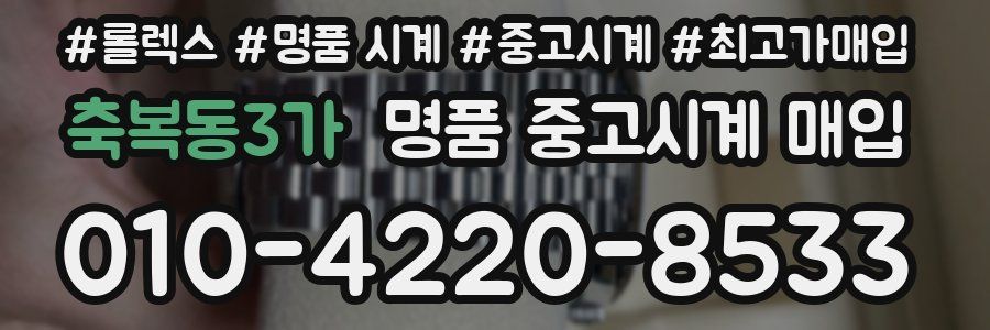 축복동3가 명품 중고시계 매입