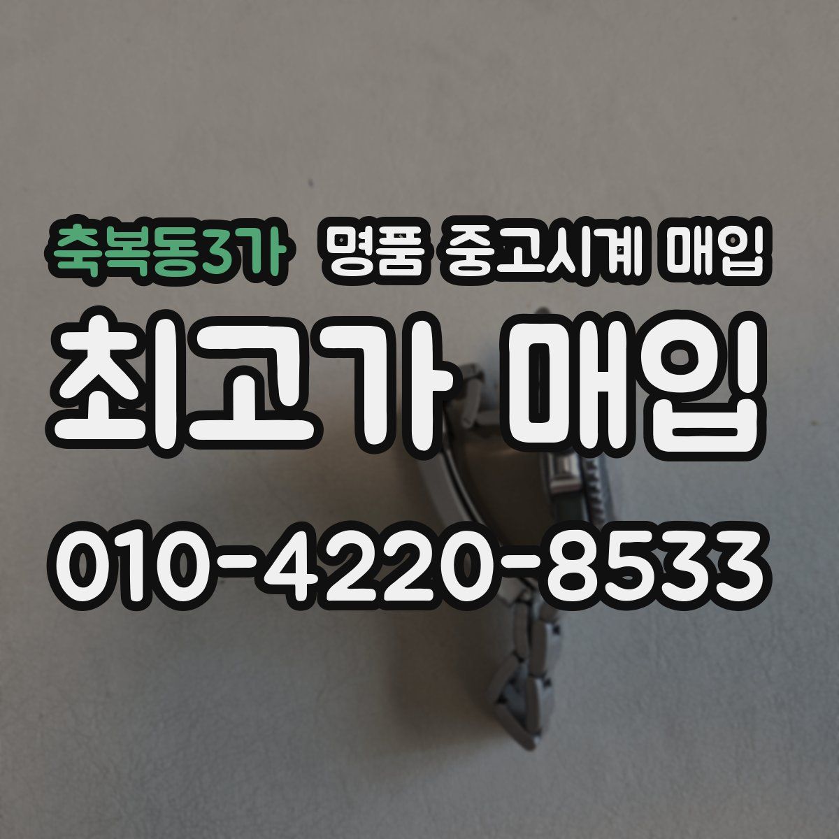 축복동3가 명품 중고시계 매입