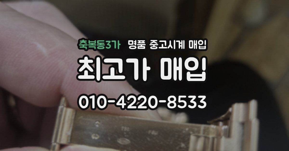 축복동3가 명품 중고시계 매입
