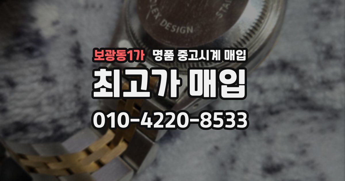 보광동1가 명품 중고시계 매입