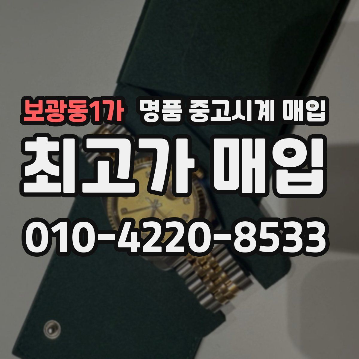 보광동1가 명품 중고시계 매입