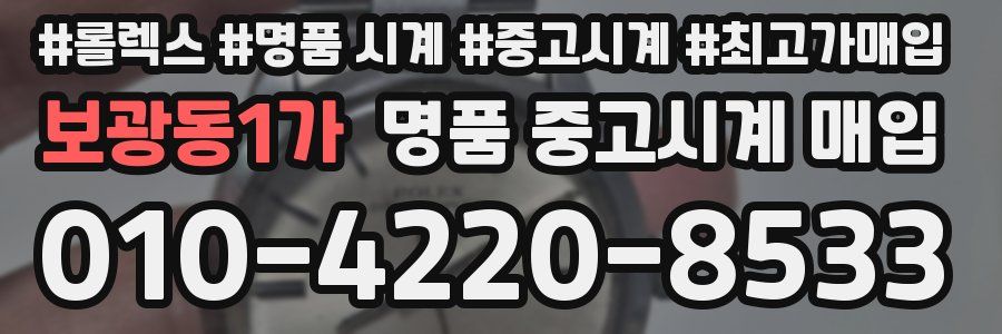 보광동1가 명품 중고시계 매입