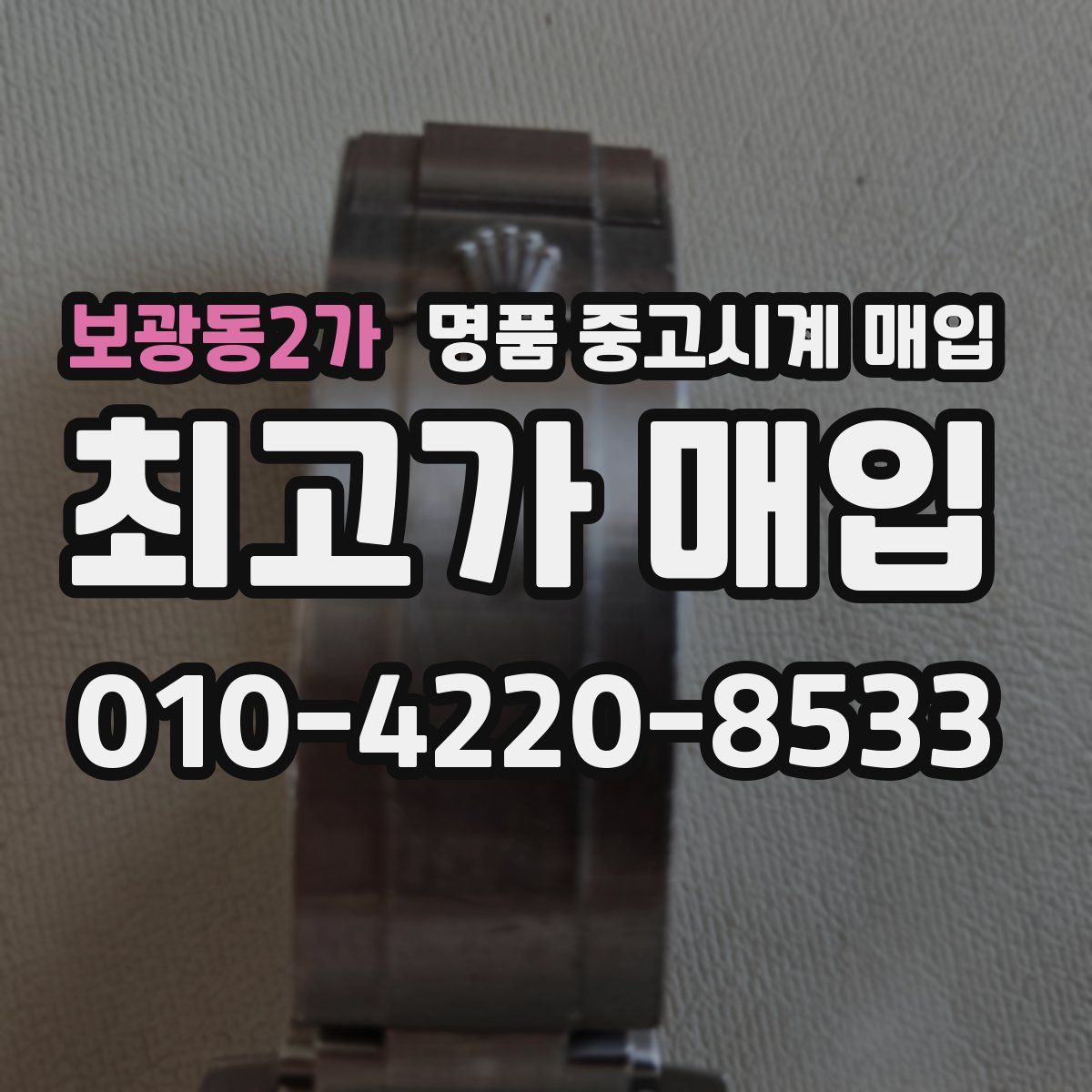보광동2가 명품 중고시계 매입