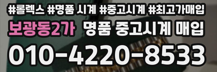 보광동2가 명품 중고시계 매입