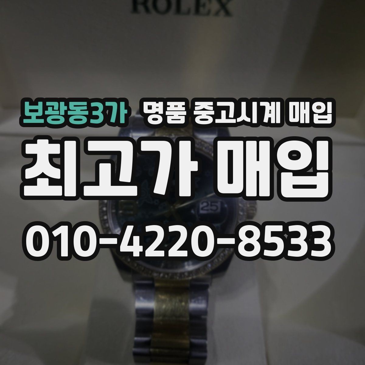 보광동3가 명품 중고시계 매입 업체를 선택할 때 보는 기준