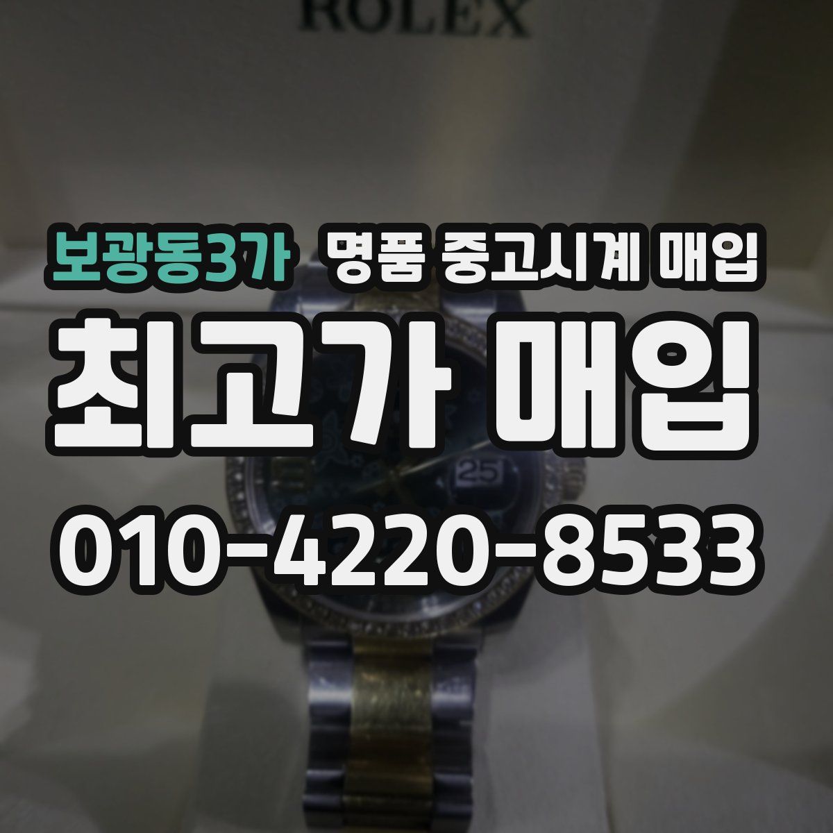 보광동3가 명품 중고시계 매입