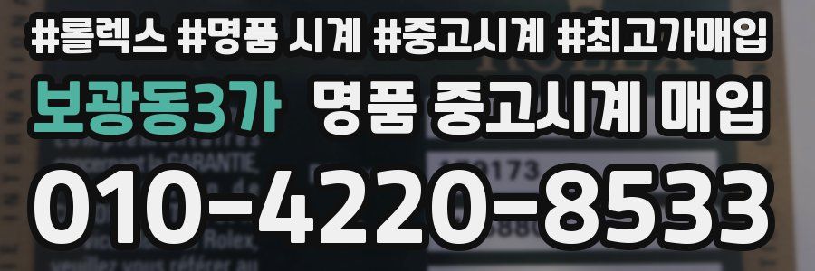 보광동3가 명품 중고시계 매입