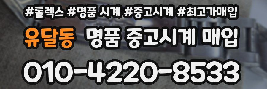 유달동 명품 중고시계 매입
