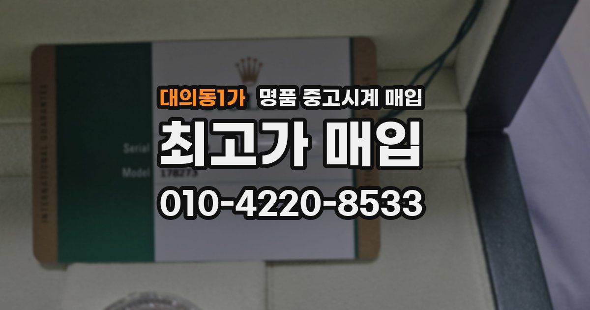 대의동1가 명품 중고시계 매입