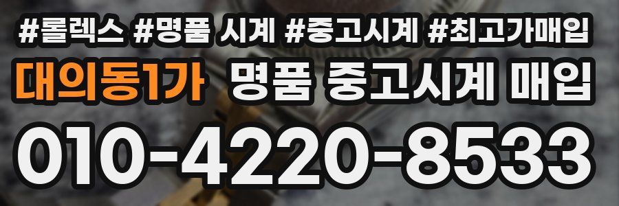 대의동1가 명품 중고시계 매입
