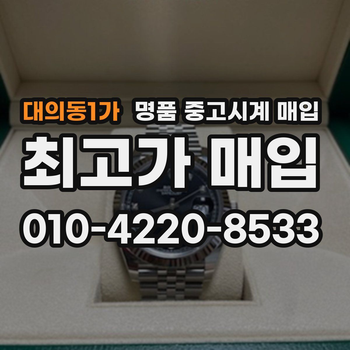 대의동1가 명품 중고시계 매입